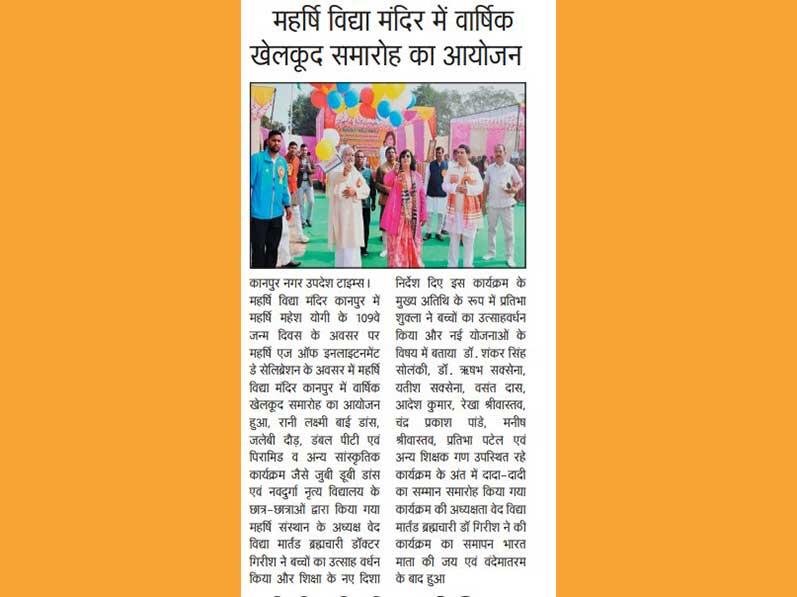 A grand cultural program was organized at Maharishi Vidya Mandir, Bingawan, Kanpur, on the 109th birth anniversary of Maharishi Mahesh Yogi. The head of the institution, Brahmachari Dr. Girish, encouraged the children.