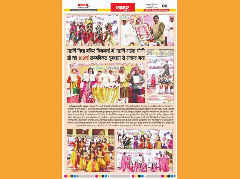 On the 109th birth anniversary of Maharishi Mahesh Yogi, colorful cultural programs were organized at Maharishi Vidya Mandir, Bingawan (Kanpur). Seeing the enthusiasm and talent of the children, the head of the institution, Brahmachari Dr. Girish, encouraged all the students.